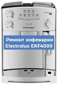 Замена термостата на кофемашине Electrolux EKF4000 в Самаре
